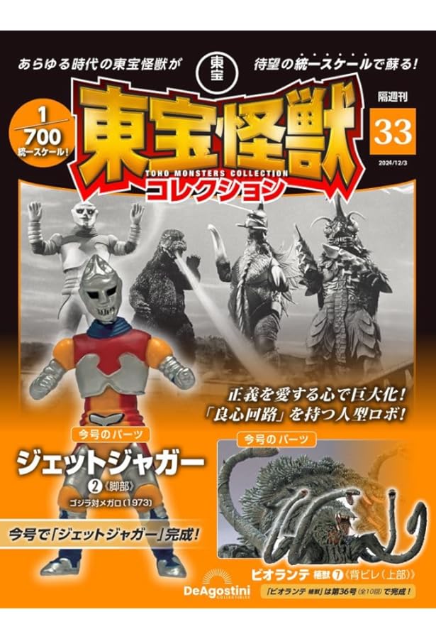 東宝怪獣コレクション 第34号(ビオランテ 植獣8) [分冊百科] (モデル付