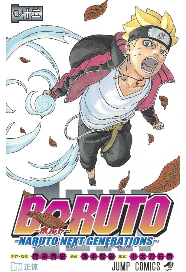 BORUTO―ボルト― 13 ―NARUTO NEXT GENERATIONS― (ジャンプコミックス