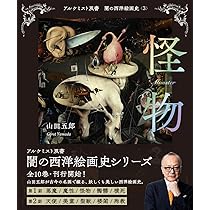 魔性 (アルケミスト双書 闇の西洋絵画史〈2〉) | 山田 五郎 |本 | 通販