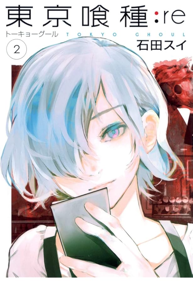 東京喰種 トーキョーグール : re 1 | 石田 スイ |本 | 通販 | Amazon