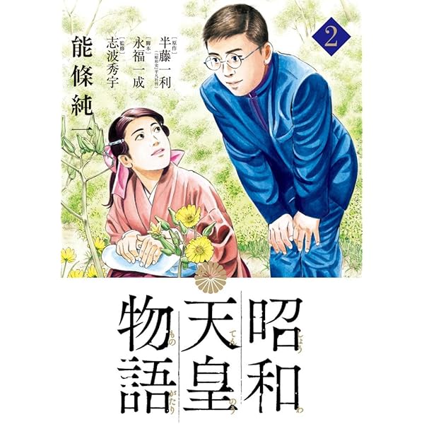 Amazon.co.jp: 昭和天皇物語 1-7巻 新品セット (ビッグコミックス