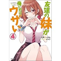 Amazon.co.jp: 友達の妹が俺にだけウザい5 (GA文庫) : 三河ごーすと