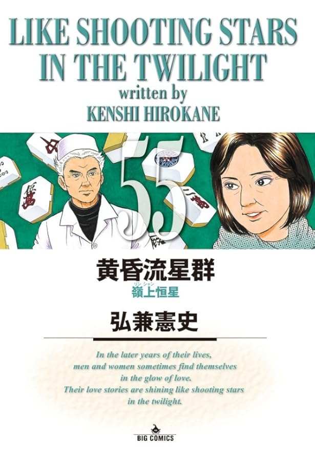 Amazon.co.jp: 黄昏流星群 (54) (ビッグコミックス) : 弘兼 憲史: 本