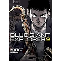 Amazon.co.jp: BLUE GIANT EXPLORER (3) (ビッグコミックススペシャル