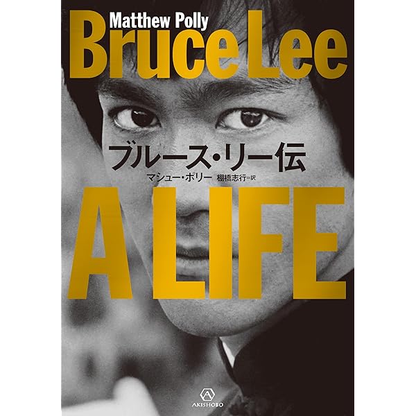 ブルース・リー格闘術 vol.1 護身術編 | ブルース リー, M.ウエハラ