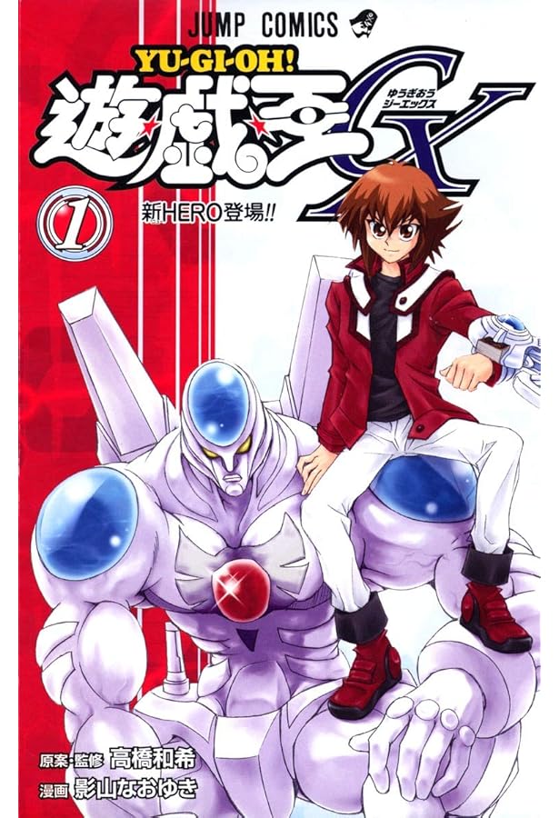 遊☆戯☆王GX 3 (ジャンプコミックス) | 影山 なおゆき |本 | 通販