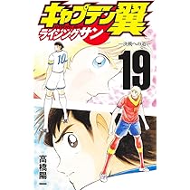 キャプテン翼 ライジングサン 18 (ジャンプコミックス) | 高橋 陽一