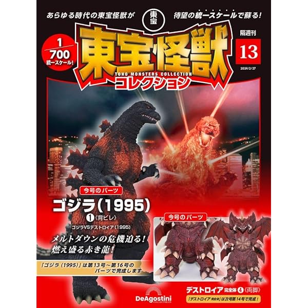 東宝怪獣コレクション 14号 (デストロイア完全体5/ゴジラ(1995)2
