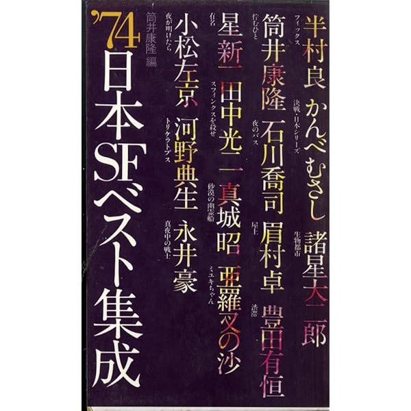 Amazon.co.jp: 75日本SFベスト集成 : 筒井康隆: Japanese Books