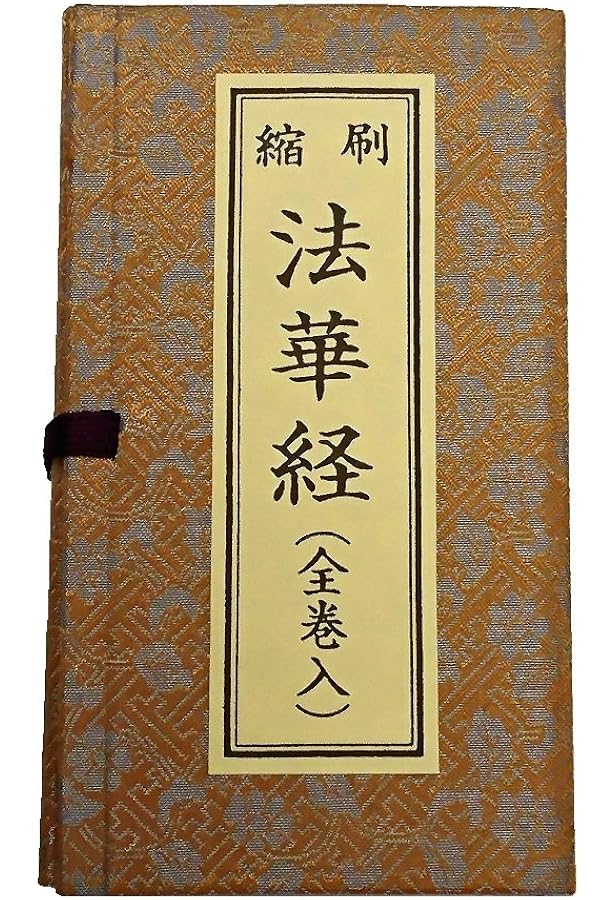 Amazon.co.jp: 妙法蓮華経 並開結 （上）巻四迄 無量義経入/（下）巻八