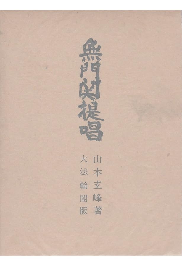 回想　山本玄峰　玉置辦吉 編著 回想山本玄峰 新装 | 玉置 辨吉 |本 | 通販 | Amazon