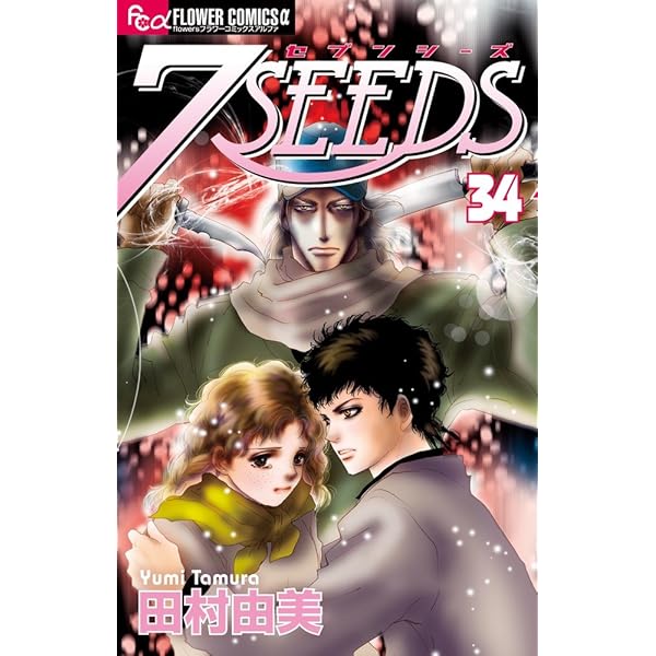 Amazon.co.jp: 7SEEDS 外伝 (フラワーコミックスアルファ) : 田村 由美: 本