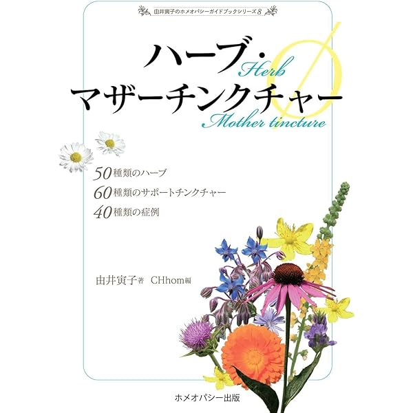 ホメオパシー的予防 新装版―ホメオパシーで子どもの病気と感染症を安全
