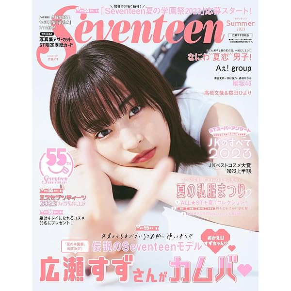Seventeen（セブンティーン）2023年秋・冬号 | Seventeen |本 | 通販