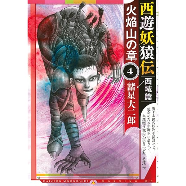 Amazon.co.jp: 西遊妖猿伝 全16巻完結セット : 諸星 大二郎: Japanese