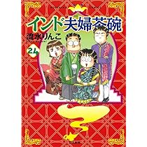 Amazon.co.jp: インド夫婦茶碗 （24） (ぶんか社コミックス) : 流水