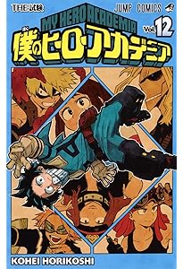 僕のヒーローアカデミア 14 (ジャンプコミックス) | 堀越 耕平 |本