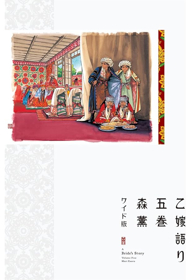 乙嫁語り[ワイド版] コミック 1-14巻セット | 森薫 |本 | 通販 | Amazon