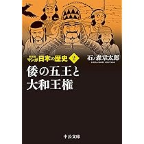Amazon.co.jp: 新装版 マンガ日本の歴史1-秦・漢帝国と邪馬台国 (中公