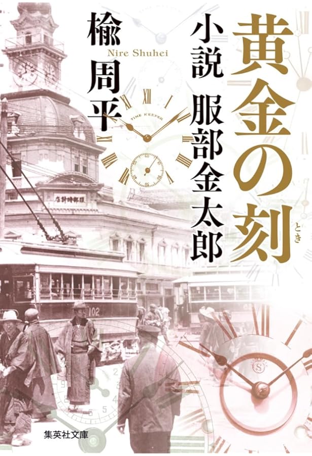 THE SEIKO BOOK (セイコーブック)―時の革新者セイコー腕時計の軌跡