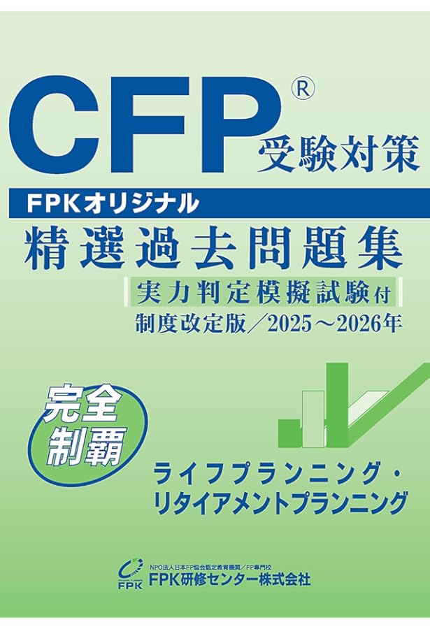 CFP受験対策精選過去問題集 金融資産運用設計(2023-24年版) | FPK