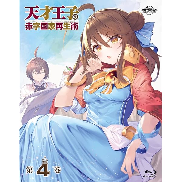 Amazon.co.jp: 天才王子の赤字国家再生術 第1巻 : 斉藤壮馬, 高橋李依
