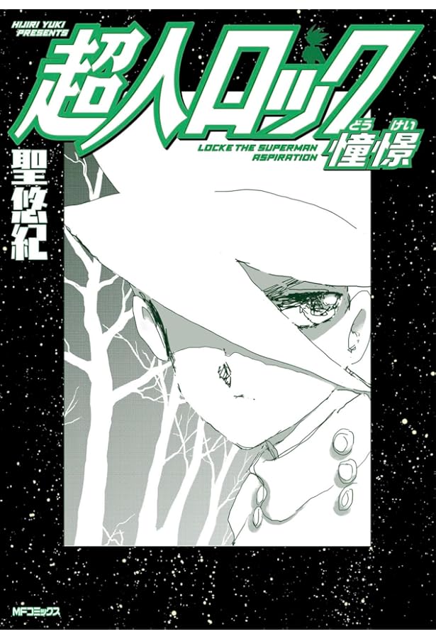 Amazon.co.jp: 【コミック】超人ロック（完全版）（全37巻） : 聖