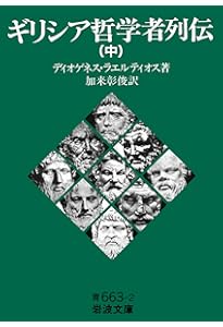 ソクラテス以前の哲学者たち 第2版 | G.S.カーク, 内山 勝利 |本
