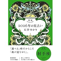 星栞 2026年の星占い 射手座 | 石井ゆかり |本 | 通販 | Amazon