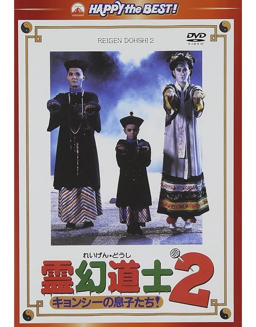 Amazon.co.jp: 霊幻道士6～史上最強のキョンシー登場!!～ [DVD] : ラム