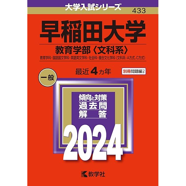 早稲田大学（文化構想学部） (2024年版大学入試シリーズ) | 教学社編集