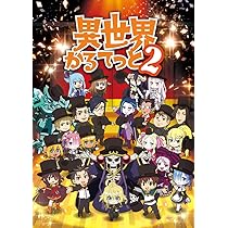 Amazon.co.jp: 異世界かるてっと2 下 [Blu-ray] : 日野聡, 福島潤