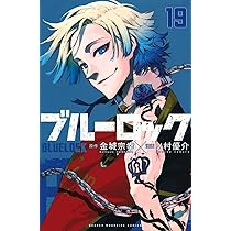 Amazon.co.jp: ブルーロック(19) (少年マガジンKC) : 金城 宗幸, ノ村
