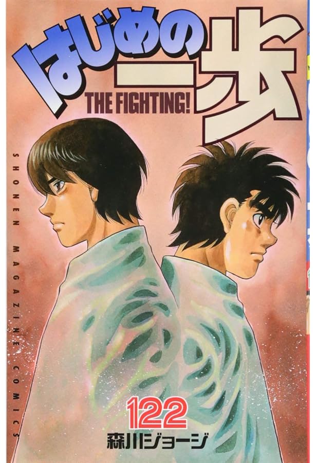 はじめの一歩(123) (少年マガジンコミックス) | 森川 ジョージ |本