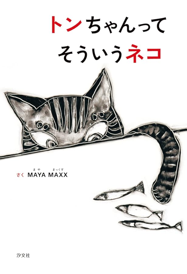 Amazon.co.jp: しろねこ しろちゃん (幼児絵本シリーズ) : 森 佐智子