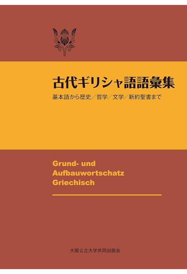ギリシャ語辞典 | 古川 晴風 |本 | 通販 | Amazon
