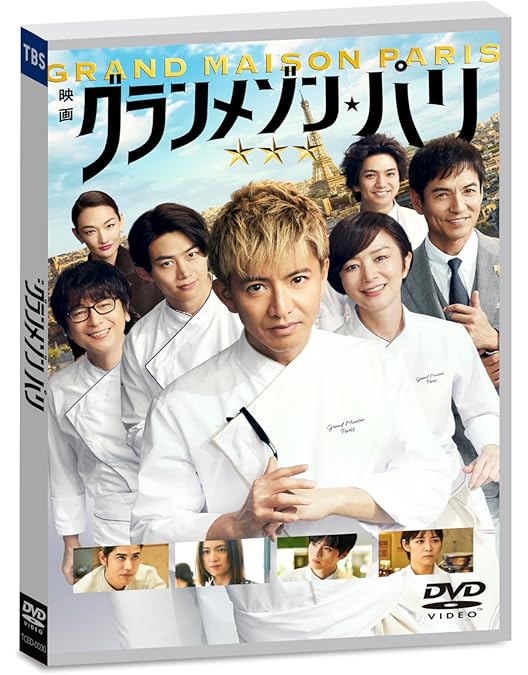 Amazon.co.jp: グランメゾン東京 DVD-BOX : 木村拓哉, 鈴木京香, 玉森