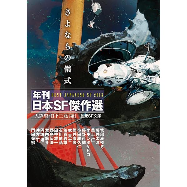 拡張幻想 (年刊日本SF傑作選) (創元SF文庫) | 大森 望, 日下 三蔵 |本