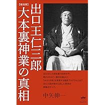 信仰覚書 全8巻セット 出口日出麿 出口王仁三郎 大本 神道 出口王