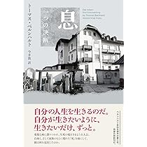 息: 一つの決断 | トーマス・ベルンハルト, 今井 敦 |本 | 通販 | Amazon