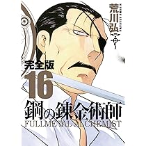 Amazon.co.jp: 鋼の錬金術師 完全版(18)(完) (ガンガンコミックス