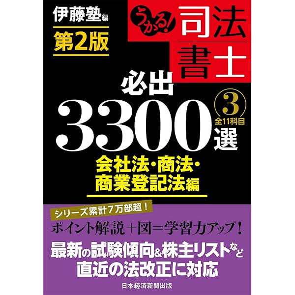 うかる! 司法書士 必出3300選/全11科目 [1] 第2版 民法編 | 伊藤塾 |本