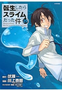 Amazon.co.jp: 転生したらスライムだった件(27) (シリウスKC) : 川上
