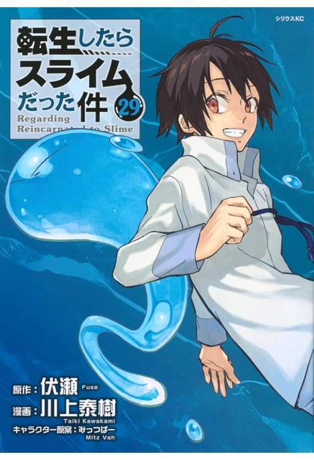Amazon.co.jp: 転生したらスライムだった件(28) (シリウスKC) : 川上