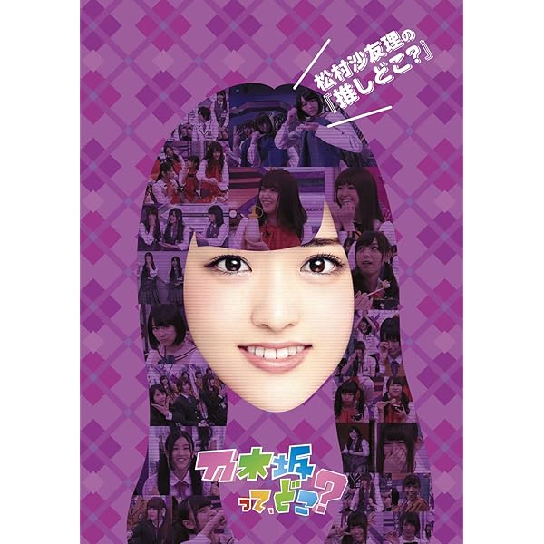 Amazon.co.jp: 白石麻衣の『推しどこ?』 [DVD] : 乃木坂46, 乃木坂46: DVD
