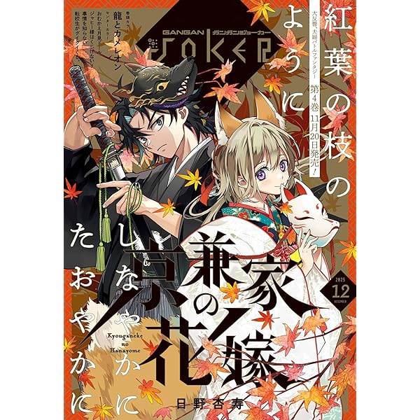月刊ガンガンJOKER 2025年11月号 [雑誌] | スクウェア・エニックス