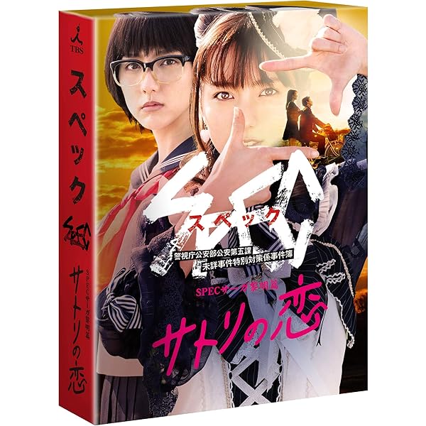Amazon.co.jp: SPEC 全本編Blu-ray BOX : 戸田恵梨香, 加瀬亮, 福田