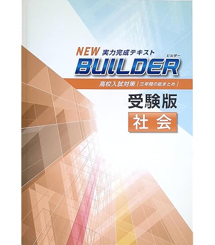 Amazon.co.jp: BUILDER 受験版 中3 英語 ビルダー 高校入試対策