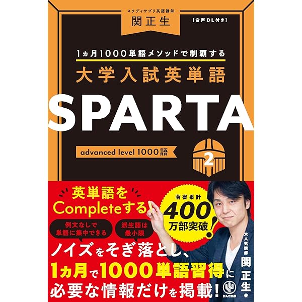 大学入試英単語 SPARTA1 standard level 1000語 | 関 正生 |本 | 通販