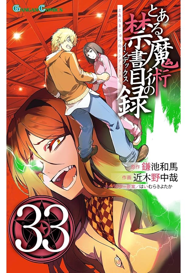 Amazon.co.jp: とある魔術の禁書目録(32) (ガンガンコミックス) : 鎌池